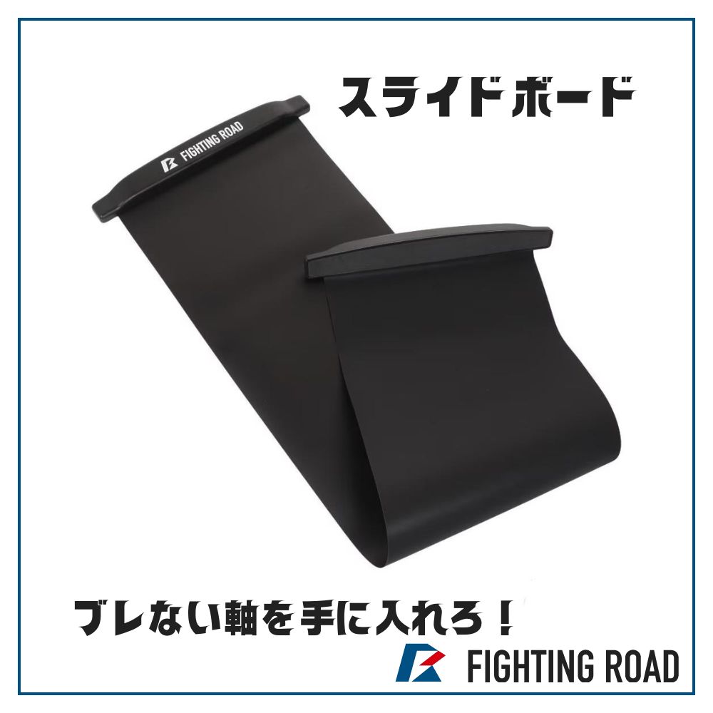【FIGHTING ROAD】スライドボード