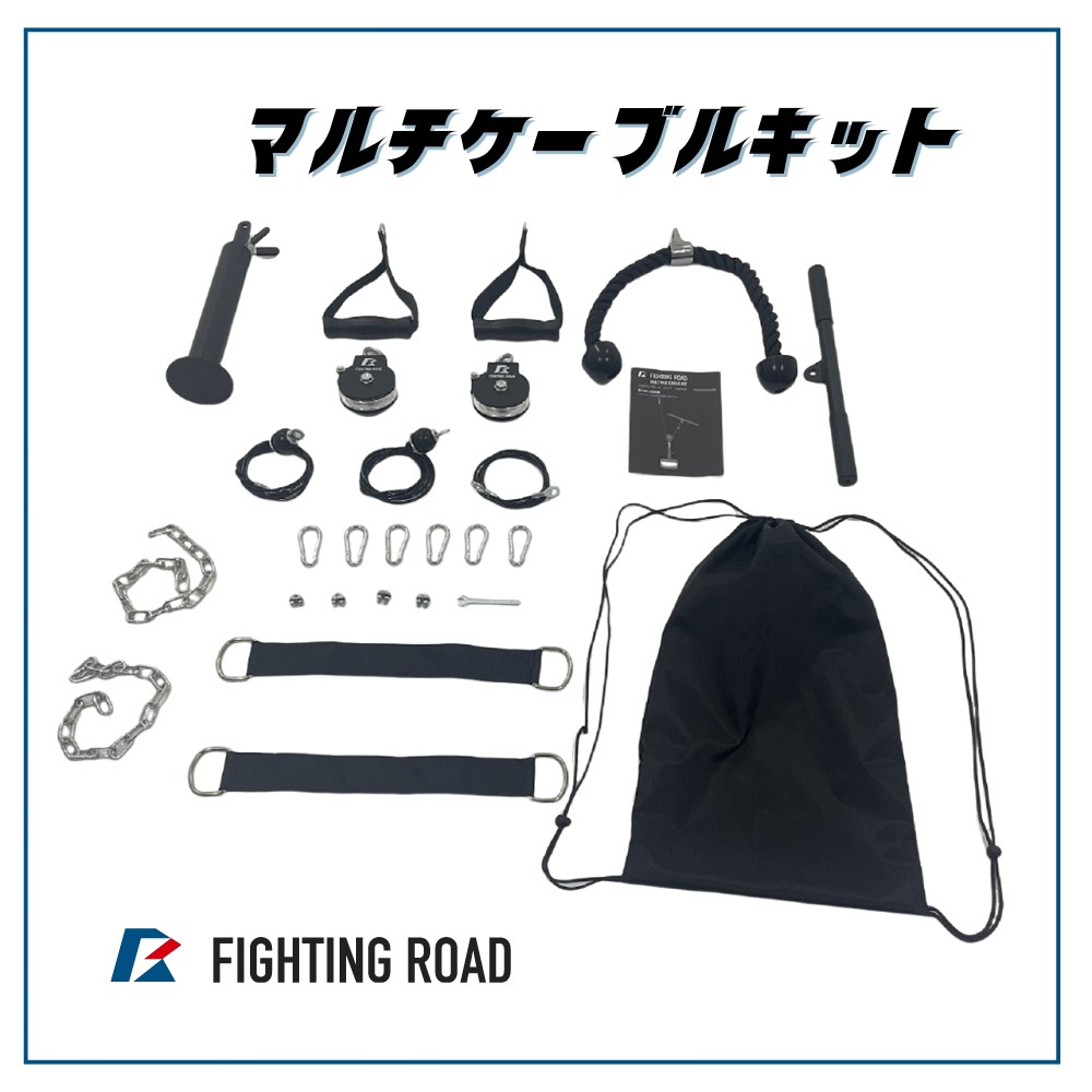 【FIGHTING ROAD】マルチケーブルキット