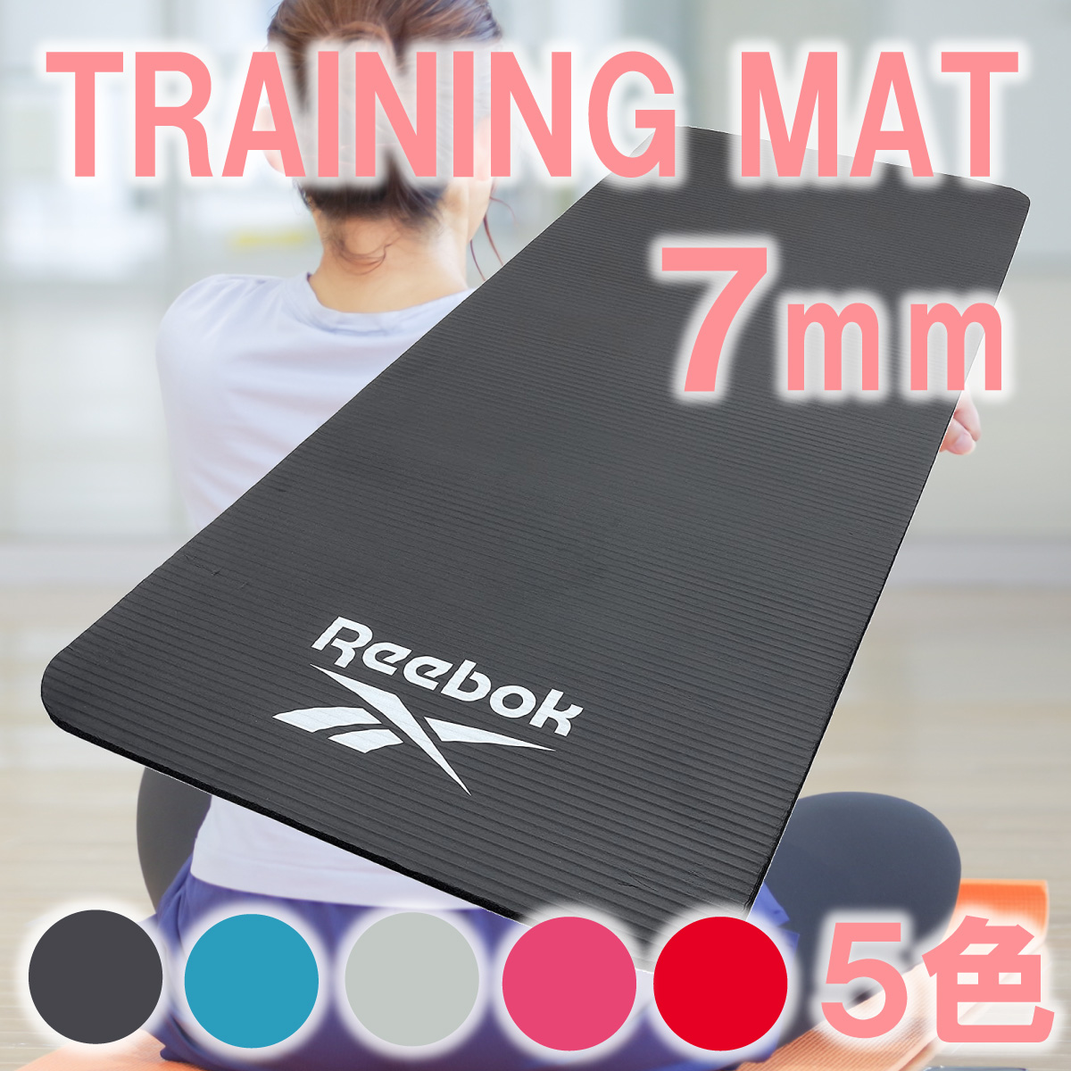 【Reebok】トレーニングマット7mm