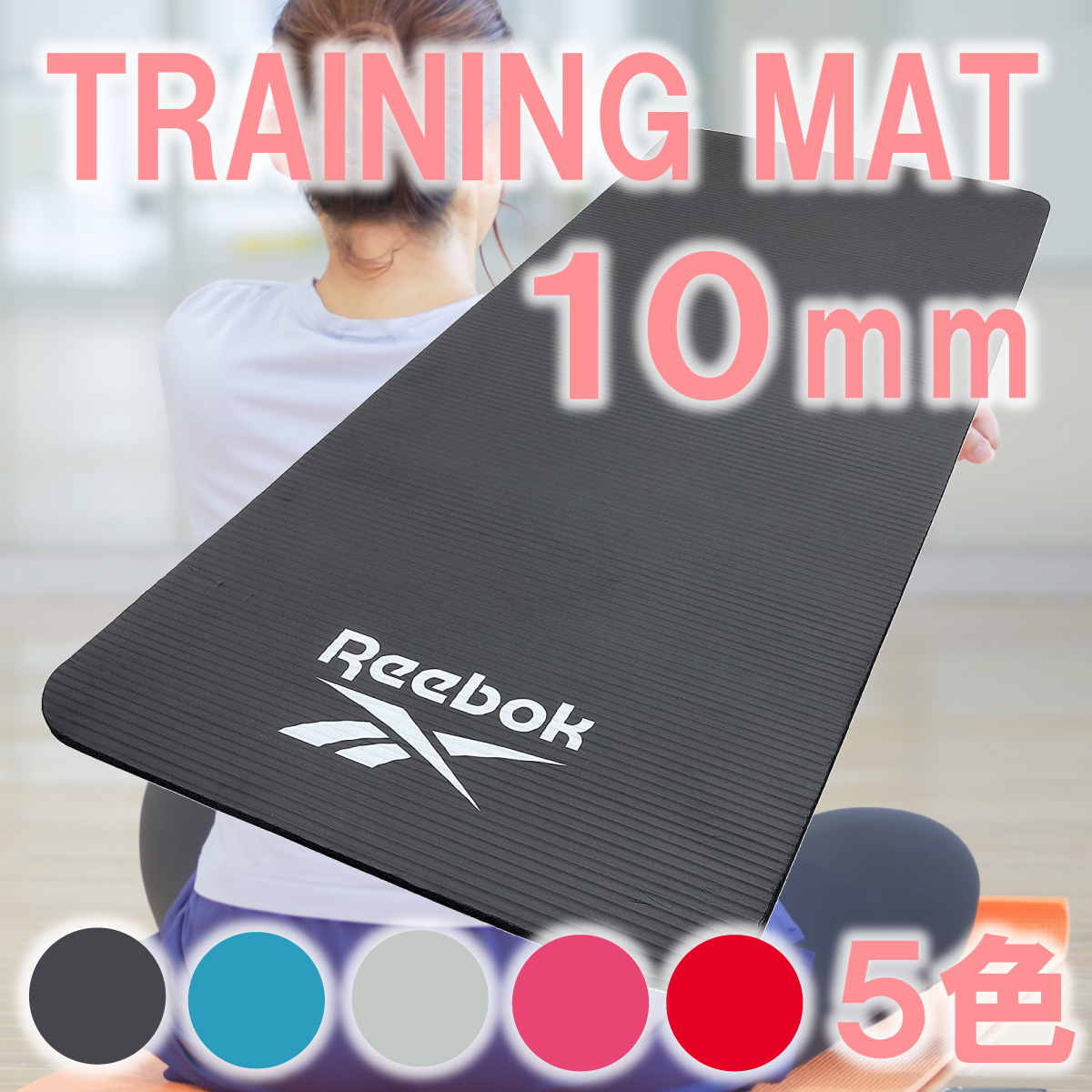 【Reebok】トレーニングマット10mm