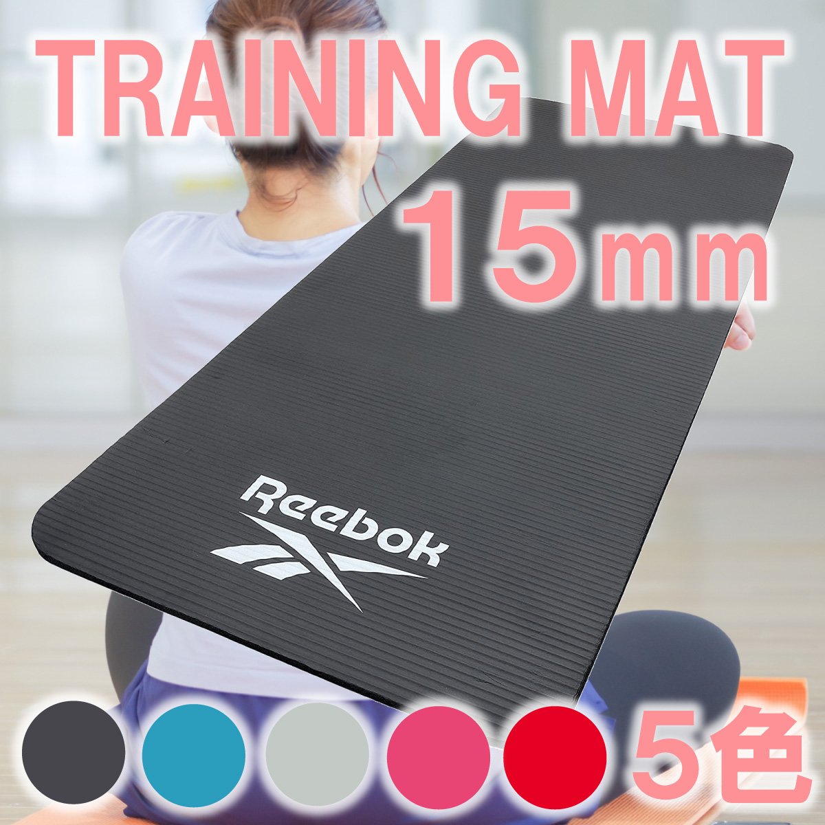 【Reebok】トレーニングマット15mm