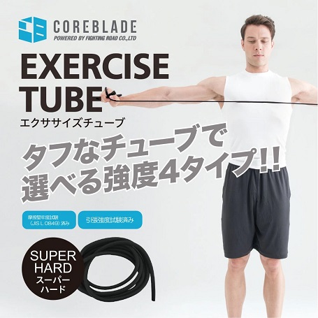 【COREBLADE】エクササイズチューブ スーパーハード