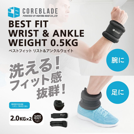 【COREBLADE】ダンベル ベストフィット リスト&アンクルウェイト 2kg