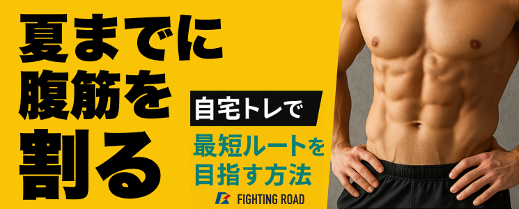 【夏までに腹筋を割る】自宅トレで最短ルートを目指す方法